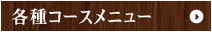 各種コースメニュー